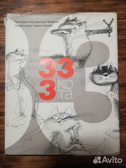 Книга 33 кота Виктор Чижиков