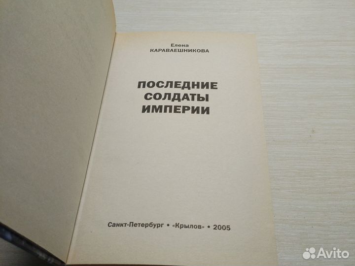 Е. Караваешникова. Последние солдаты империи