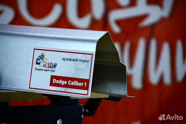 Ремонтный порог Dodge Caliber 1