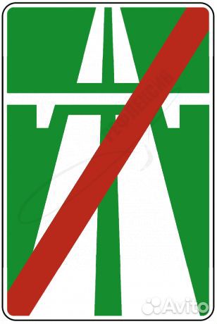 Дорожный знак 5.2 Конец автомагистрали