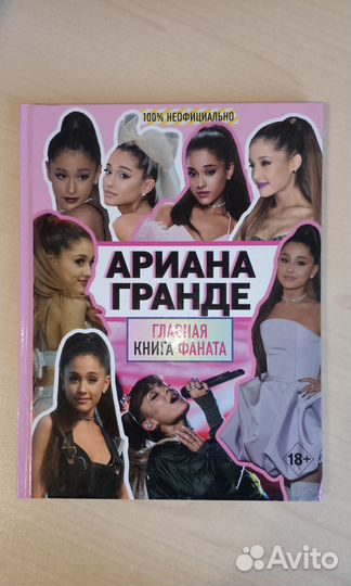 Книга про Ариану Гранде