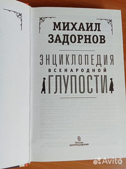 Книга Энциклопедия всенародной глупости