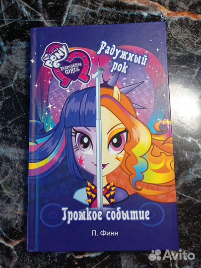 My little pony книга