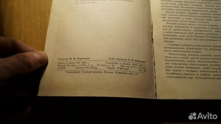 7221 Электрическое освещение. Епанешников 1950 год