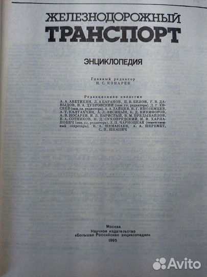 Энциклопедия Железнодорожный транспорт 1995г