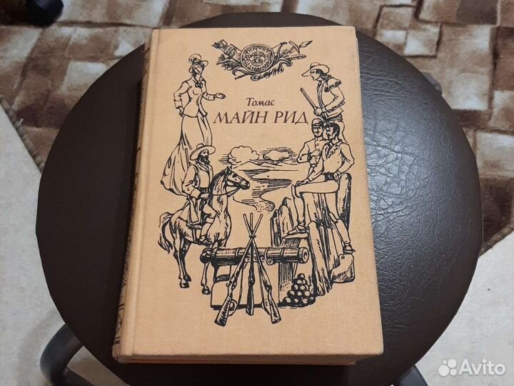 Книга- Майн Рид