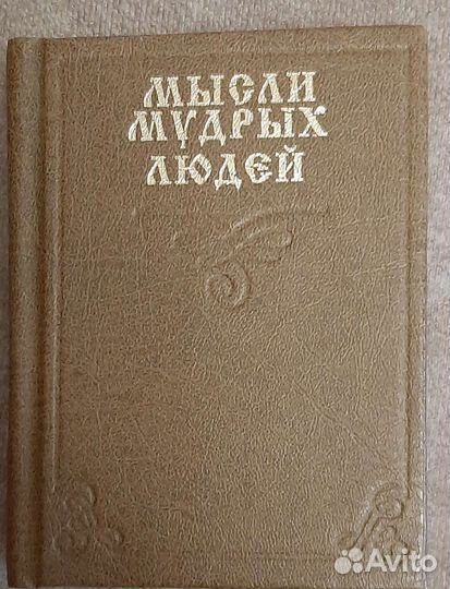 Мысли мудрых людей. Саранск 2005 г. тир