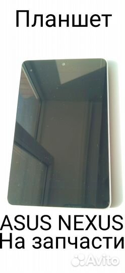 Планшет asus nexus в хорошем состоянии на запчасти