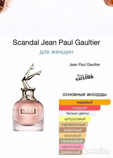 Jean Paul Gaultier Scandal 80мл ОАЭ