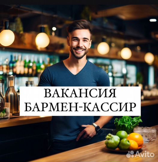 Бармен-кассир