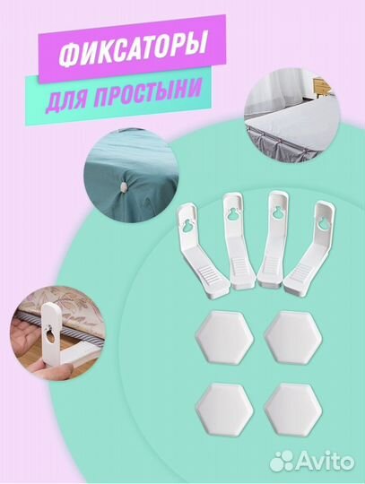 Держатели для простыни.Фиксаторы для простыни