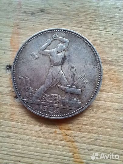 Один полтинник 1925 года 1924 года