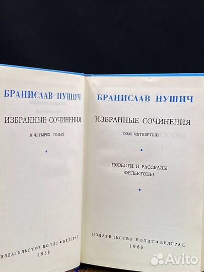 Б. Нушич. Избранные сочинения в четырех томах. Том