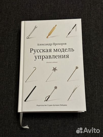 Книга Русская модель управления. А.Прохоров