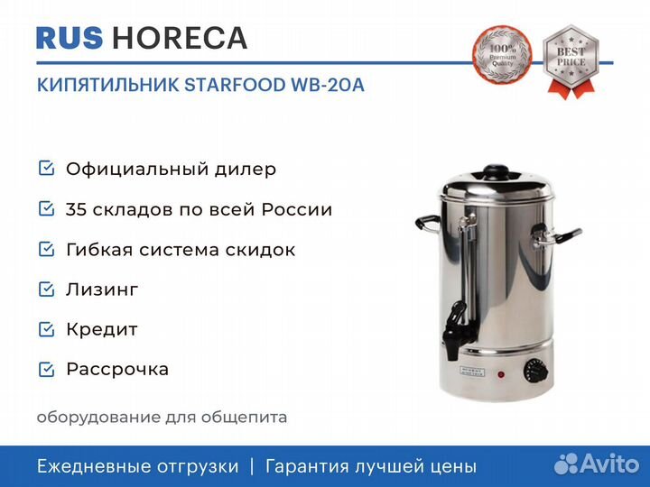 Кипятильник starfood WB-20A