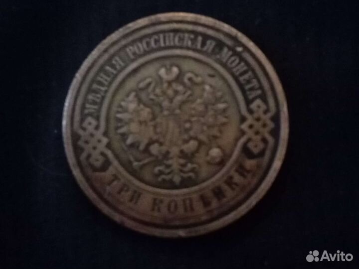 Монета царская 3 копейки 1915г