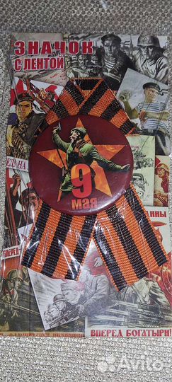 Броши значки с георгиевской лентой к 9 мая