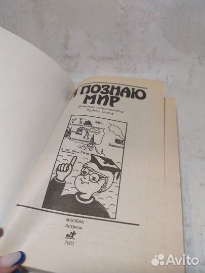 Я познаю мир. Чудеса света