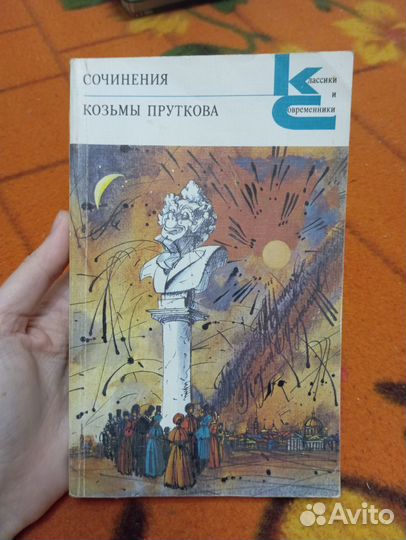 Книга Козьма Прутков сочинения, 1987г