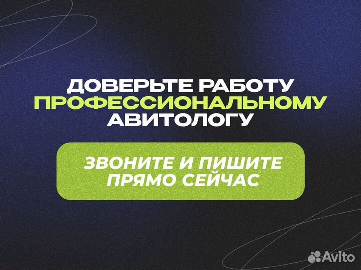 Авитолог / Продвижение на Авито / Услуги Авитолога