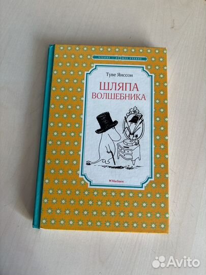 Туве янссон шляпа волшебника