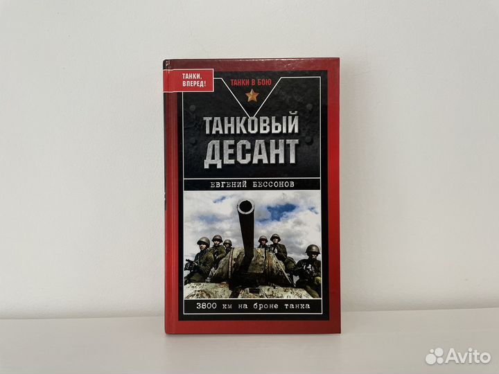 Танковый десант Е.Бессонов 3800 км на броне танка