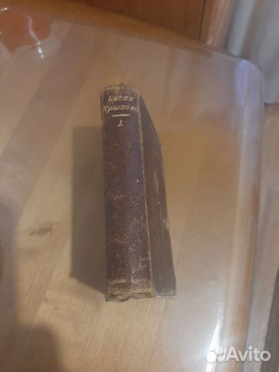 Басни Крылова 1том