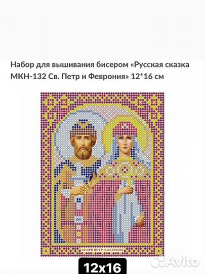 Набор вышивка бисером Св. Петр и Феврония 12*16