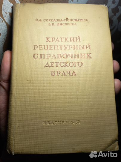 Справочник врача 1954