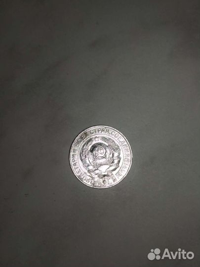 15 копеек 1930 год. Серебро