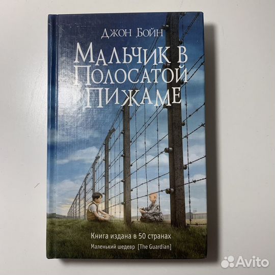 Мальчик в полосатой пижаме джон бойн книга