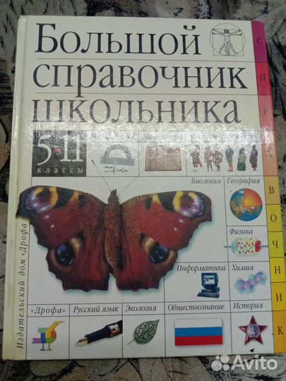 Большой справочник школьника
