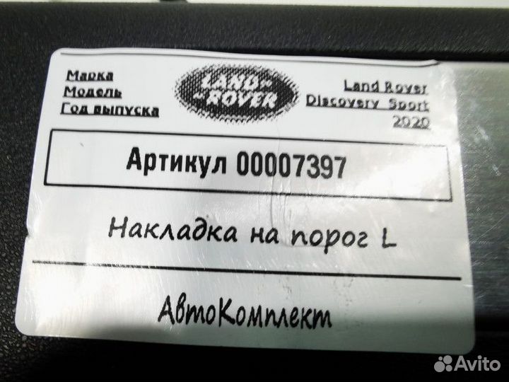 Накладка на порог левая Land Rover Discovery Sport