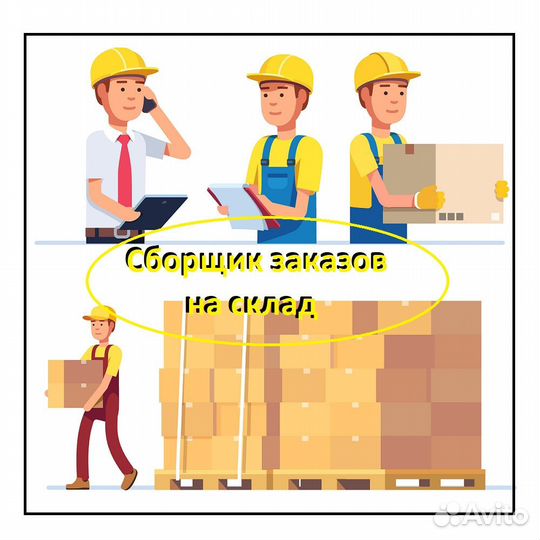 Сборщик на склад