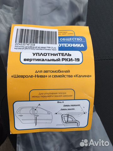 Уплотнитель дверей Нива Шевроле,Лада Калина купить в Льгове с доставкой ...