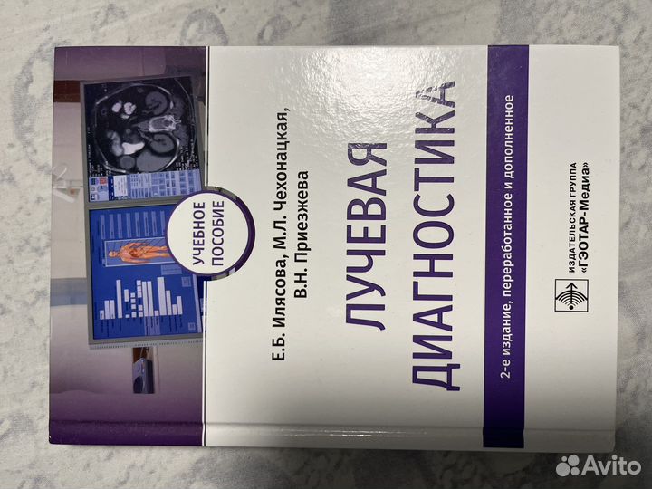 Е.Б.Ильясова, М. «Лучевая Диагностика»
