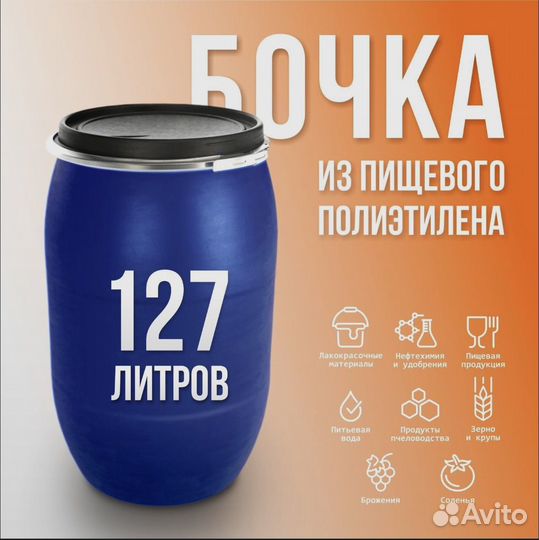 Бочка новая 127л пищевая