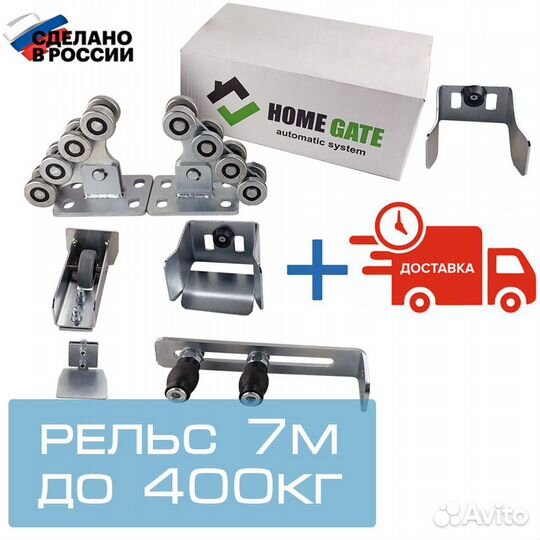 Комплектующие для откатных ворот home gate 7м