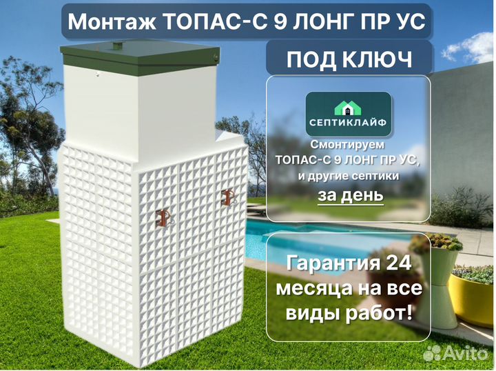 Септик Топас-с 9 лонг пр ус