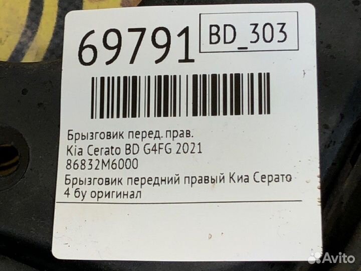 Брызговик передний правый Kia Cerato BD G4FG 2021