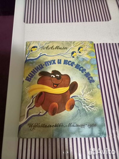 Винни Пух и все все все иллюстрации Чижикова