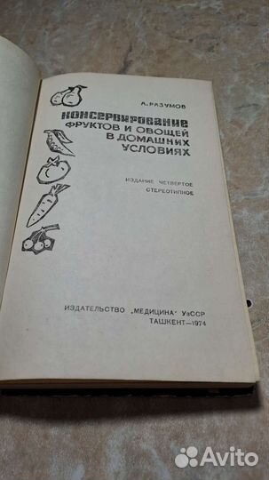 А. Разумов Консервирование фруктов и овощей 1974г