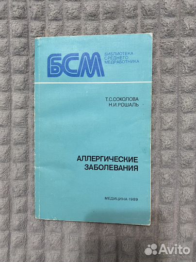Аллергические заболевания Соколова Рошаль
