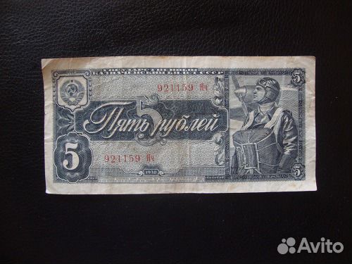 Пять рублей 1938года