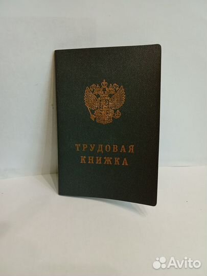 Трудовая книжка