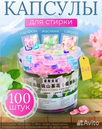100шт. Капсулы для стирки 5 в 1 с ароматом