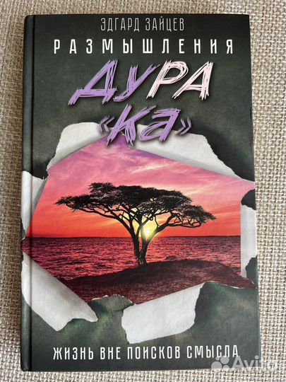 Книга Размышления дурака Э. зайцев