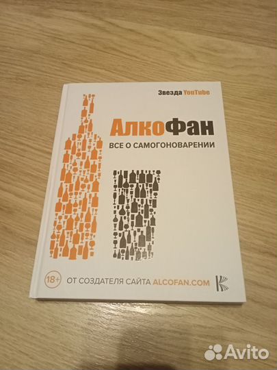 Алкофан книга Всё о самогоноварении