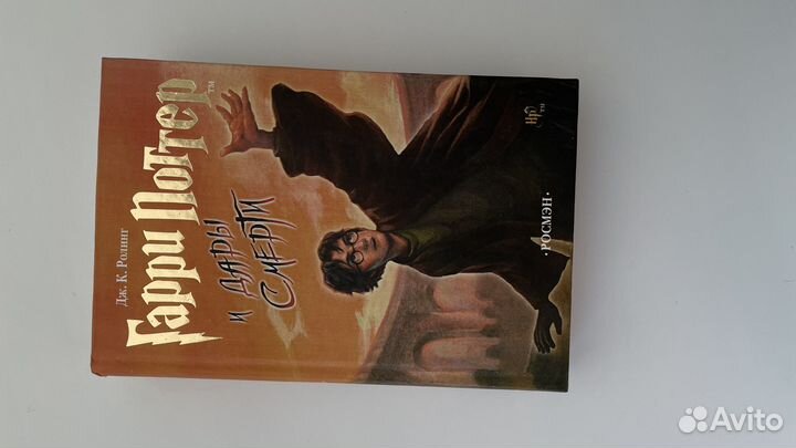 Гарри поттер и дары смерти росмэн