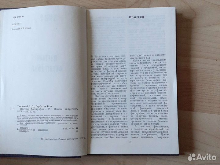 Цветная фотография э.дтамицкий в.а.горботов